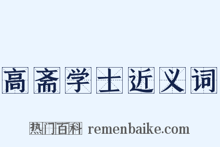 高斋学士近义词是什么意思的图片
